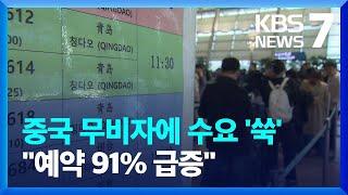 ‘중국 무비자’ 관광 업계 들썩…“예약 91% 급증” / KBS  2024.11.15.