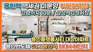 용인역 이편한세상 역세권 미분양아파트! 강남까지 10분 삼성역 3정거장 용인플랫폼시티 대장아파트 판교 4배규모의 상권에 GTX용인역, 용인반도체 최대수혜단지 1군브랜드 이편한세상