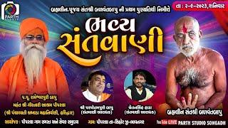 ભવ્ય સંતવાણી || પીપરલા || Parshotam Pari - Chetansinh Hada || Parth Studio Songadh || 2023