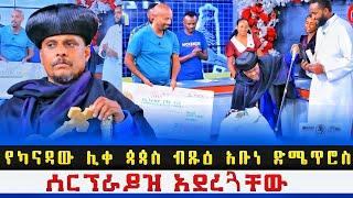 የካናዳው ሊቀ ጳጳስ ብጹዕ አቡነ ድሜጥሮስ ለመቄዶን ያመጡት ስጦታ ምንድነው ? @ተክለአብሚድያTekleabmedia