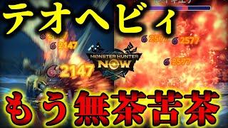 【宇宙】「あまり話題にされないテオヘビィがありえない火力で粉砕」できる神武器なのでプロが解説【モンハンNow】