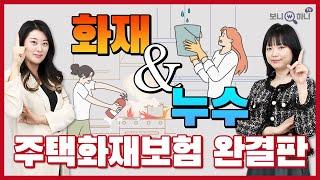 주택화재보험 최신 완결판 "화재보험+누수보험 개념부터 설계까지 싹 담았습니다!"│아파트화재보험, 가족일상생활중배상책임, 급배수시설누출손해, 임대인배상책임