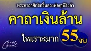 คาถาเงินล้าน 55 จบ (ไม่มีโฆษณาคั่นกลาง)