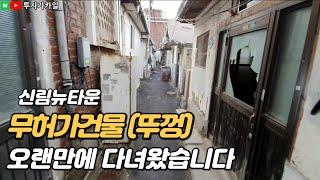 재개발 무허가건물(뚜껑)이 다주택자에게 특히 좋은 이유.   다주택자 vs 무주택자