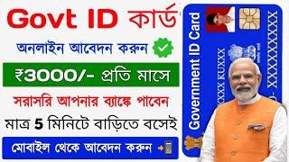 Govt ID Card Apply Online 2024 || Pradhanmantri New Scheme Apply online || Pmsymy online Apply 2024