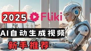 fliki AI新手教学，2025youtube不露脸做视频赚钱，一个提示/脚本AI自动化生成视频，零基础用 Fliki + ChatGPT做情感视频，ai做视频赚钱，ai做视频软件推荐，AI赚钱项目