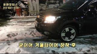 사계절용타이어와 굿이어스노우타이어 등판 비교 NO체인!수명3배! 날이 서는 굿이어겨울타이어 M+S로 윈터타이어지만 사겨절 타이어입니다  춘천 인성병원 아래 유한모터스