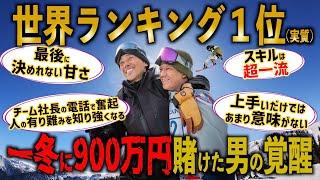 一冬に900万円を賭けて挑んだ男の覚醒！チーム社長の言葉に奮起し実質のスロープ世界ランク1位に！【YAMAZEN 木俣リョウマ】