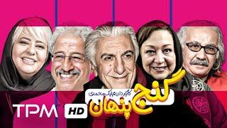 فیلم کمدی ایرانی گنج پنهان با بازی رضا کیانیان - Hidden Treasure Film Irani