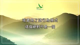 情緒轉化之道  85 扭曲愛情觀  情緒千層糕