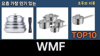 가장 많이 팔린 WMF 추천 Top10!