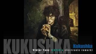 Kukushka - Viktor Tsoy/Tsoi (BUTEK's electronic/Trance remix) [ремикс][Кукушка - Виктор Цой]