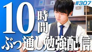 【2024.09.08】日曜はみんなで超集中する10時間勉強ライブ【BGMあり, 3369~3379時間目, #307】