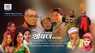 SHOSHAN  नेपाली कथानक टेली चलचित्र Episode 10