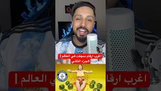 اغرب ارقام سجلت في العالم |  الجزء الثاني #معلومات #حقائق #ارقام_قياسية