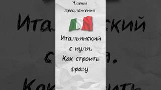 Члены предложения в итальянском