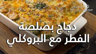 دجاج بصلصة الفطر مع البروكلي Chicken with Broccoli & Mushrooms