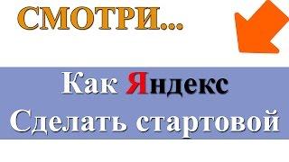 Cделать Яндекс стартовой страницей. Как сделать автоматически в Гугл Хроме