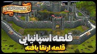 قلعه 2 ارتقا یافته | سفر به اروپای غربی | Stronghold 2