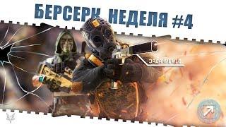 ЗАДАНИЯ БЕРСЕРК ВАРФЕЙС!НЕДЕЛЯ КВЕСТОВ #4!КАК ЗАКРЫТЬ ЕЁ В WARFACE И ПОЛУЧИТЬ КЕЙСЫ И НАГРАДЫ?!