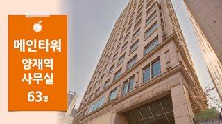 [강남메인타워] 강남대로 대로변 63평 사무실 양재역 도보5분 업무시설 무료주차 1대 즉시입주