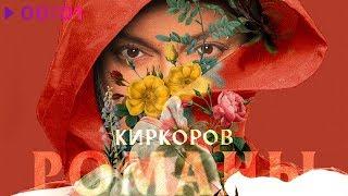 Филипп Киркоров - Романы | Official Audio | 2020