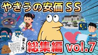 【2ch面白いスレ】やきうの安価SS 総集編vol.7【ゆっくり解説】