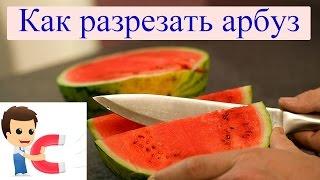 Как резать арбуз