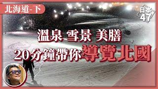 【日本47 北海道下】20分鐘搞懂北海道觀光熱點！冬日滑雪最佳去處，還有函館夜景、神威岬積丹藍 來趟最療癒北國之旅|日本47 EP3
