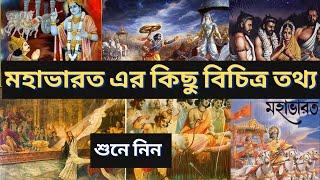 মহাভারত সম্পর্কে কিছু অজানা তথ্য | Mahabharat | বাংলা | Ami Avijit Bolchi