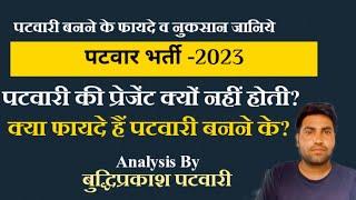 Patwari new vacancy 2023 | patwari upcoming vacancy 2023 | Rajasthan patwari vacancy | patwar bharti