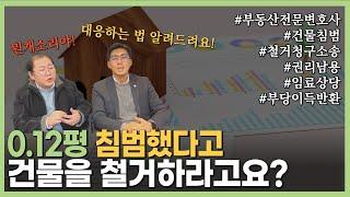 0.12평 침범했다고, 건물을 철거하라고요? I 부동산 I 건물철거소송 I 부당이득반환 I 임료감정