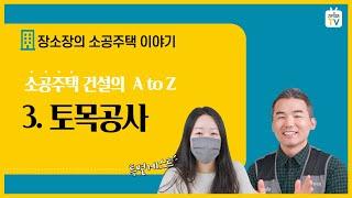 [장소장] 3.토목공사 by 소공주택 시공이야기