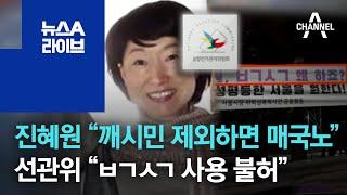 진혜원 “깨시민 제외하면 매국노”…선관위 “ㅂㄱㅅㄱ 사용 불허” | 뉴스A 라이브