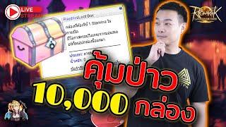 ROL Thailand Live Ep.52 เปิดกล่องเรดิก 10,000กล่องคุ้มไหม