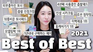 ENG)내돈내산2021년 best of best | 좁쌀진정템 | 인생시카크림 | 4년째사용중인좁쌀패드 | 여드름패치 | 결광토너| 모공각화증바디워시/Rosefix 로즈픽스