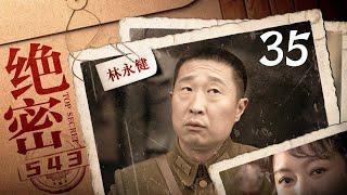 绝密543 第35集（王聪、陈维涵、林永健、闫妮 领衔主演）