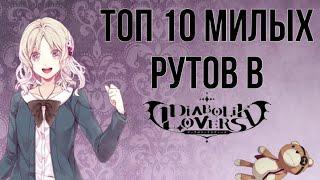 ТОП 10 МИЛЫХ РУТОВ В Diabolik Lovers \ Дьявольские Возлюбленные