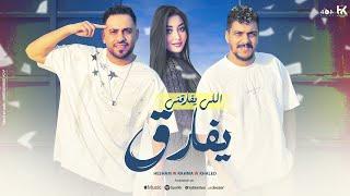 مهرجان اللى يفارقنى يفارق - رحمه محسن - هشام صابر - خالد صابر - 2024 Official Lyrics Video