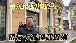 塞尔维亚移民，办理银行卡不简单，取消也难