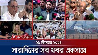 সারাদিনের সব খবর একসাথে | Sob Khobor | 6 PM | 29 December 2024 | Jamuna TV