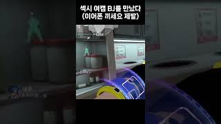 발로란트에서 섹시 여캠을 만났다 (이어폰 권장) #shorts