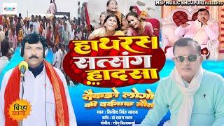 Bhojpuri Birha 2024 - दर्दनाक बिरहा - हाथरस सत्संग हादसा कांड | #Vinod Singh Yadav | New Birha |