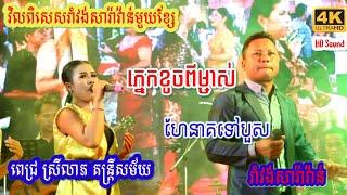 រាំវង់សារ៉ាវ៉ាន់មួយខ្សែពី ពេជ្រ ស្រីលាភ តន្ត្រី ,  ភ្នេកខួចពីម្ចាស់ , ហែនាគទៅបួស, Pich Sreyleap Band