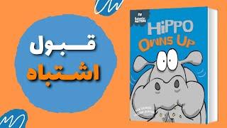 قبول تقصیر و جبران اشتباه | آموزش مهارت‌ها | قصه فارسی برای کودکان ٣ تا ۶ ساله