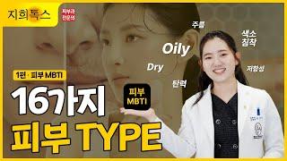 아직도 피부를 건성·민감성·지성으로 구분하세요? 피부 MBTI #1편