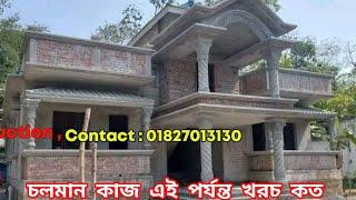 চলমান কাজ এই পর্যন্ত খরচ কত, চার রুমের খুবই চমৎকার বাড়ির ডিজাইন ও খরচ।