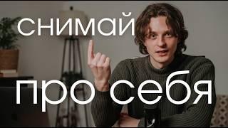 Личный контент - как делать контент про себя и зарабатывать