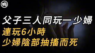 父子三人同玩一少婦，連玩6小時，少婦陰部抽搐而死 | 大案紀實 | 奇聞異事 | 犯罪 | 男女 | 夫妻 | 情殺 | 出軌 | 迷奸