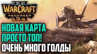 НОВАЯ КАРТА ПРОСТО ТОП! Очень много золота: Warcraft 3 Reforged